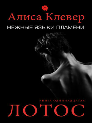 cover image of Нежные языки пламени. Лотос